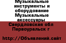 Музыкальные инструменты и оборудование Музыкальные аксессуары. Свердловская обл.,Первоуральск г.